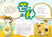 清新风芒种节气手抄报电子小报手抄报word小报.docx