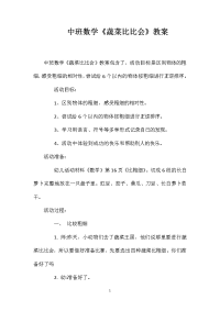 中班数学《蔬菜比比会》教案