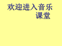 小学音乐牧歌-课件-(1)ppt