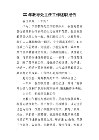 某年教导处主任工作述职报告