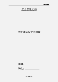 皮带试运行安全措施