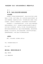 浅谈小学美术课中的剪纸教学(论文).doc