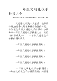 一年级文明礼仪手抄报大全教学提纲.doc