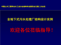 全地下式污水处理厂结构设计实例