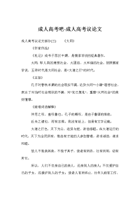 成人高考吧-成人高考议论文