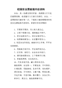 2019校园安全黑板报内容资料