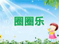 新城幼儿园《圈圈乐》PPT课件教案