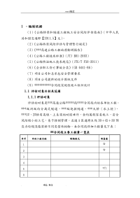 公路桥梁和隧道工程施工安全风险评估.doc