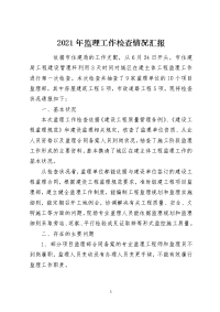 2021年监理工作检查情况汇报
