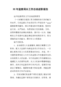 xx年监察局长工作总结述职报告