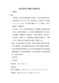 给水管网取水工程给水管网工程，包括输水管铺设，管材阀门及管件采购与安装施工组织设计