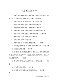 伏尔泰名言名句-名人名言