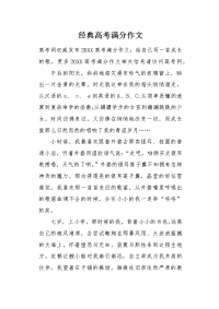 经典高考满分作文.docx