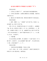 幼儿园小班数学公开课教案《认识数字“6”》