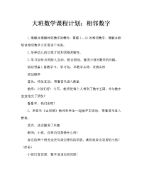 幼儿大班数学教案：相邻数