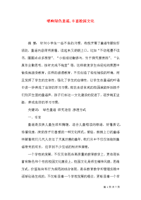 唱响绿色童谣,丰富校园文化