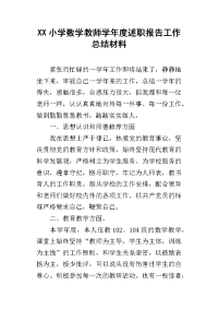 xx小学数学教师学年度述职报告工作总结材料