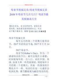 母亲节祝福文章-母亲节祝福文章 2018年母亲节几月几日？母亲节最美祝福语大全