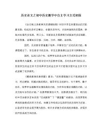 历史学科初中历史教学中自主学习方式初探