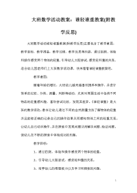 大班数学活动教案：谁轻谁重教案(附教学反思)