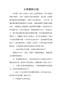 小班教研计划