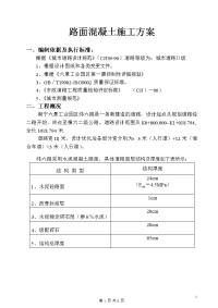 路面混凝土施工方案