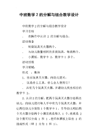 中班数学2的分解与组合教学设计