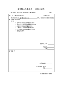 室外散水及散水沟报验申请表