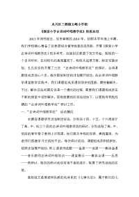 《探索小学古诗词吟唱教学法》总结