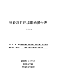 绵阳市水务（集团）有限公司绵阳市塘汛污水处理厂扩建工程—A区部分 环境影响报告书