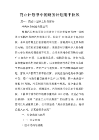 商业计划书中的财务计划用于反映