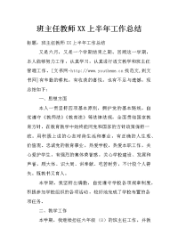 班主任教师xx上半年工作总结