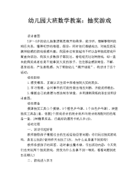 幼儿园大班数学教案：抽奖游戏