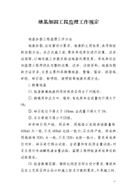 地基加固工程监理工作规定