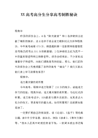 xx高考高分生分享高考制胜秘诀