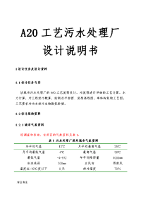 A20工艺污水处理厂设计说明书