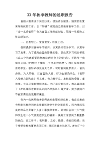 xx年秋季教师的述职报告