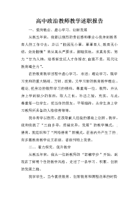 高中政治教师教学述职报告