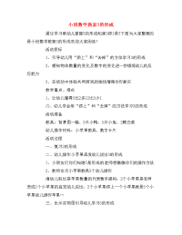 小班数学教案3的形成