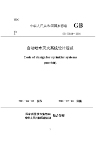 《自动喷水灭火系统设计规范》gb 50084—2001（2005年版）