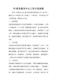 xx政务服务中心工作计划表格