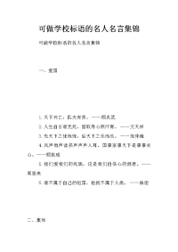 可做学校标语的名人名言集锦
