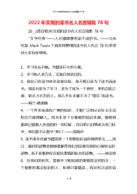 2022年实用的读书名人名言锦集78句