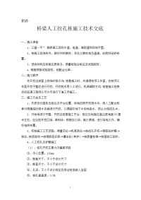 《工程施工土建监理建筑监理资料》桥梁人工挖孔桩施工技术交底