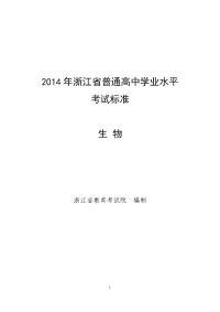 2014年浙江普通高中学业水平考试标准--生物-浙江教育考试院