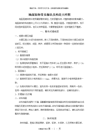 地面装饰常见做法及构造大样图