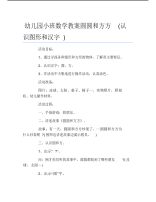 幼儿园小班数学教案圆圆和方方认识图形和汉字.pdf