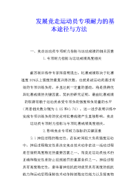 发展竞走运动员专项耐力的基本途径与方法