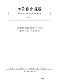 污水处理水质检化验操作规程