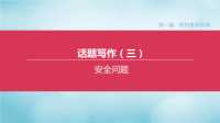 全国版2020中考英语复习方案第一篇教材考点梳理话题写作03安全问题课件人教新目标版